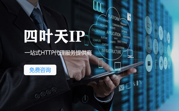 【沧州代理IP】免费的代理IP靠谱么？四叶天代理ip怎么样