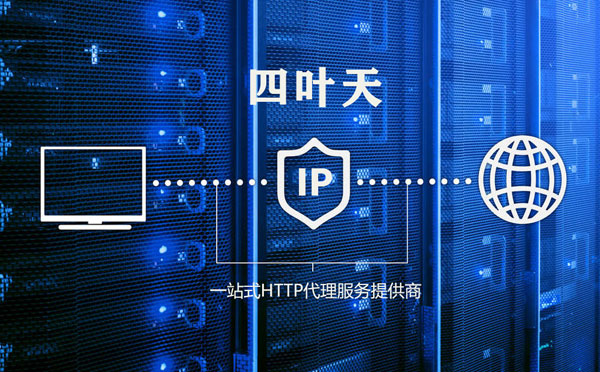 【沧州代理IP】高质量IP代理的最重要因素?