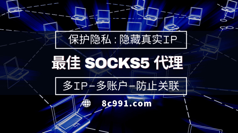 【沧州代理IP】使用SOCKS5有什么好处？